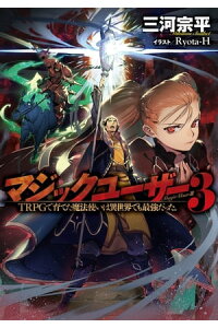 楽天kobo電子書籍ストア マジックユーザー 3 Trpgで育てた魔法使いは異世界でも最強だった 三河宗平 楽天kobo電子書籍ストア マジックユーザー 3 Trpgで育てた魔法使いは異世界でも最強だった 三河宗平